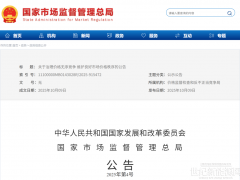 兩部委：治理價格無序競爭，違法違規者依法查處